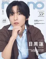 non・no 2026年6月号増刊 目黒連表紙版