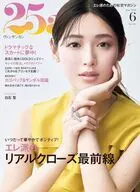 25ans 2026年6月号
