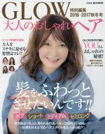 GLOW特別編集 大人のおしゃれヘア 2016-2017秋冬号