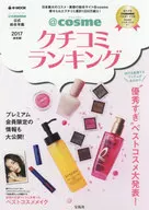＠cosmeクチコミランキング 2017年保存版