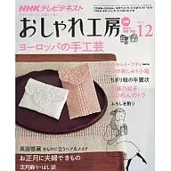 付録付)NHKおしゃれ工房 2009/12(別冊付録1点付)