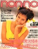 non・no 1987年8月5日号