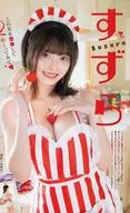 すずら  この先を想像してめくってみて フォトブック(ヤングジャンプ 2026年2月26日号付録)