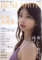 Hello!project BEST SHOT!! Vol.28 アップトゥボーイ特別編集