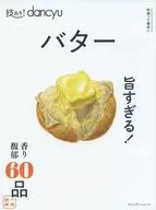 技あり! dancyu バター