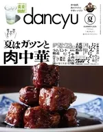 dancyu 2026年7月号 ダンチュウ