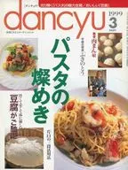 dancyu 1999/3 ダンチュウ