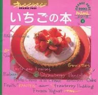 オレンジページ miniシリーズ4 いちごの本
