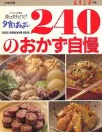 ESSEの本 夕食ばんざい 240のおかず自慢