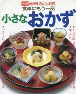 Separate volume NHK Kyo-no-ryori One more dish for the dining table Small side dish