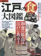 Enciclopedia de la comida de Edo