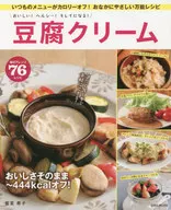 おいしい!ヘルシー!キレイになる!豆腐クリーム