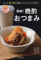 簡単!晩酌おつまみ