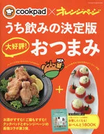 付録付)cookpad×オレンジページ お店気分のイチ押し!おつまみ