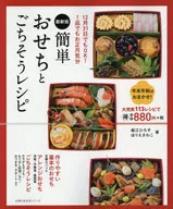 The latest version of Easy Osechi and Feast recipe.