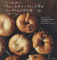 「ちょっとのイースト」で作る ベーグルとピザの本