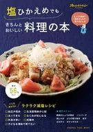 塩ひかえめでも きちんとおいしい料理の本