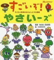 子どもと野菜をなかよしにする図鑑 すごいぞ!やさいーズ