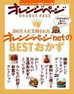 300万人に支持されたオレンジページnetのBESTおかず