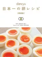 日本一の卵レシピ愛蔵版