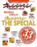 読者に選ばれたイチ押しレシピ オレンジページ THE SPECIAL 