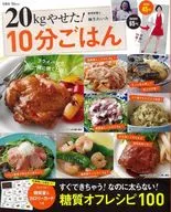 付録付)20kgやせた! 10分ごはん 