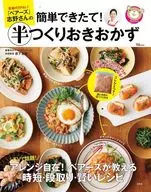 家事代行No.1「ベアーズ」志野さんの 簡単できたて! 半つくりおきおかず