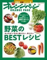 みんながいちばん知りたい、作りたい 野菜のBESTレシピ