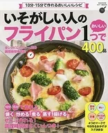 いそがしい人の フライパン1つでおいしい400品