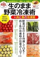 生のまま野菜冷凍術+肉と魚の冷凍術