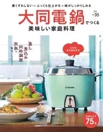 大同電鍋製作的美味家庭料理