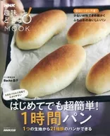 初次嘗試也超簡單！1小時麵包1個麵團可以做出21種麵包