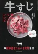 牛すじ -極旨じっくりレシピ-