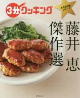 3分クッキング 永久保存版シリーズ 藤井恵傑作選