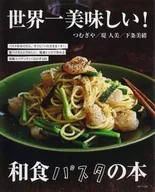 The World's Most Delicious! Japanese Pasta Book