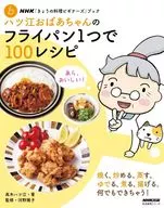 NHK "Kyo-no-Ryori Beginners" Book Hatsue Grandma's 100 Recipes with 1 Frying Pan