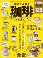 自宅で淹れる珈琲ガイドBOOK 2020-2021