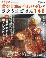 別冊エッセ 黄金比率の合わせダレでラクうまごはん