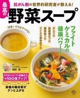 抗がん剤の世界的研究者が教える! 最高の野菜スープ