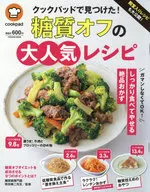殿堂入りレシピも大公開! クックパッドで見つけた! 糖質オフの大人気レシピ