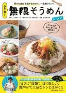 ラク旨! 無限そうめんレシピ