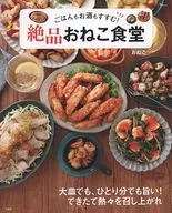 Goes well with rice and alcohol! Exquisite Cat Dining Hall