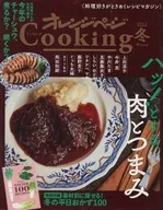 付録付)オレンジページCooking 2022 冬