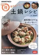 NHK Marutoku Magazine Everyday Delicious! Clay Pot Recipe