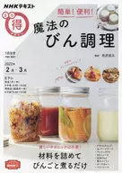 NHKまる得マガジン 簡単! 便利! 魔法のびん調理