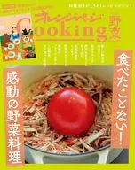 2022 Orange Page Cooking Vegetables "I've never eaten it! Impressive vegetable dishes"