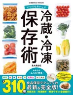 いつでもおいしい 冷蔵・冷凍保存術
