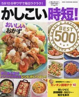 かしこい時短！おいしいおかずBEST500