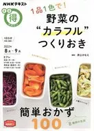 NHK Maru得杂志1品1色！蔬菜的"五颜六色"刺身