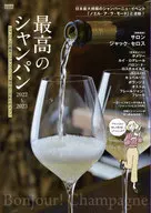 最高のシャンパン 2022-2023